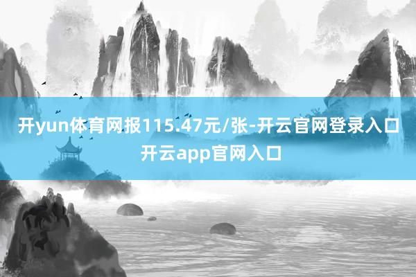 开yun体育网报115.47元/张-开云官网登录入口 开云app官网入口