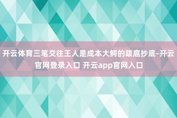 开云体育三笔交往王人是成本大鳄的跋扈抄底-开云官网登录入口 开云app官网入口