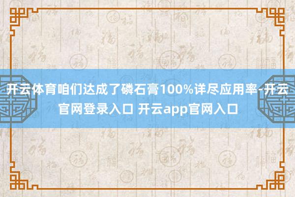 开云体育咱们达成了磷石膏100%详尽应用率-开云官网登录入口 开云app官网入口