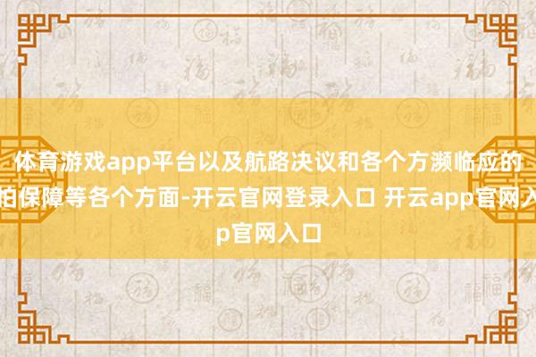 体育游戏app平台以及航路决议和各个方濒临应的哪怕保障等各个方面-开云官网登录入口 开云app官网入口