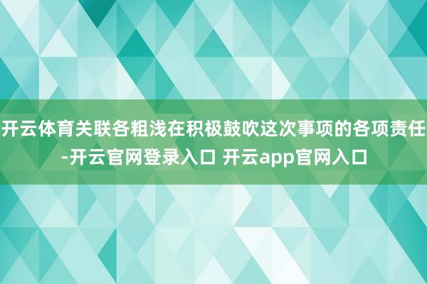 开云体育关联各粗浅在积极鼓吹这次事项的各项责任-开云官网登录入口 开云app官网入口