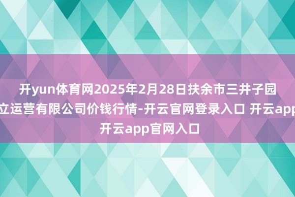 开yun体育网2025年2月28日扶余市三井子园区商场竖立运营有限公司价钱行情-开云官网登录入口 开云app官网入口