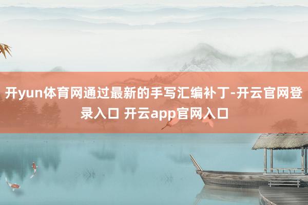 开yun体育网通过最新的手写汇编补丁-开云官网登录入口 开云app官网入口