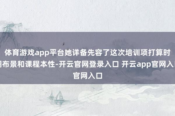体育游戏app平台她详备先容了这次培训项打算时期布景和课程本性-开云官网登录入口 开云app官网入口